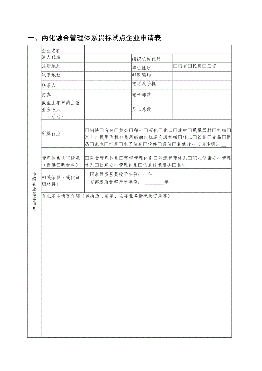 2023年辽宁省两化融合管理体系贯标试点企业申报书、推荐表.docx_第3页