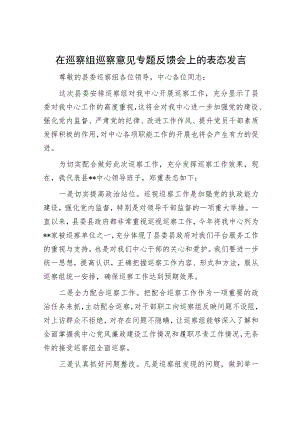 在巡察组巡察意见专题反馈会上的表态发言.docx