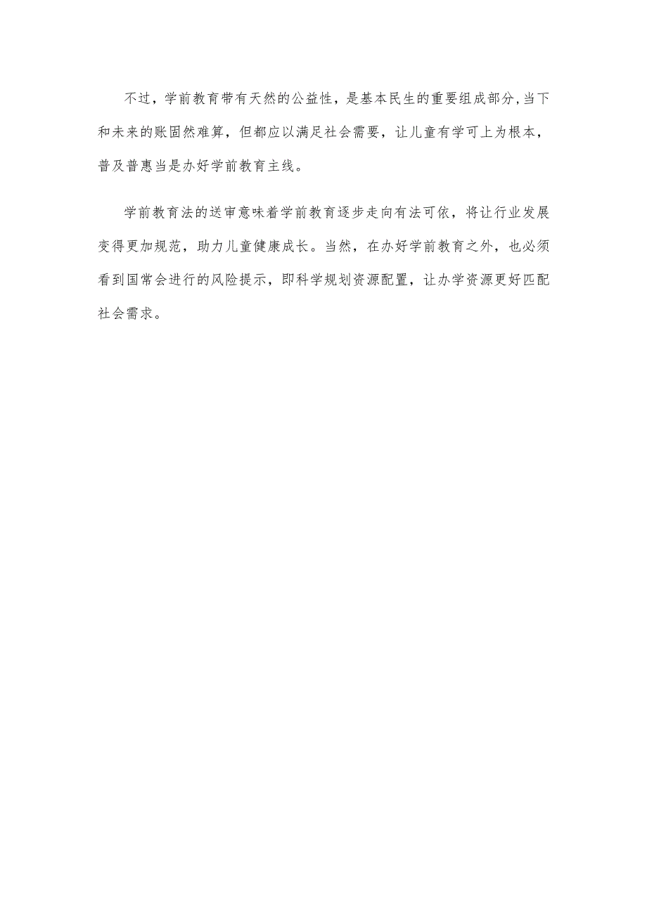 国务院常务会议讨论通过《中华人民共和国学前教育法（草案）》感悟心得.docx_第3页