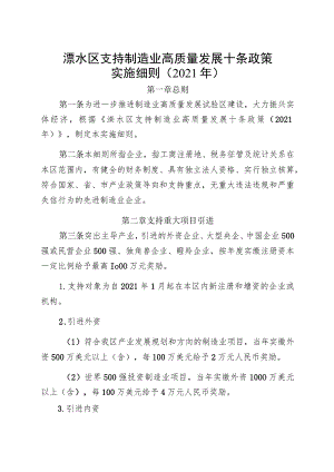 溧水区支持制造业高质量发展十条政策实施细则2021年.docx