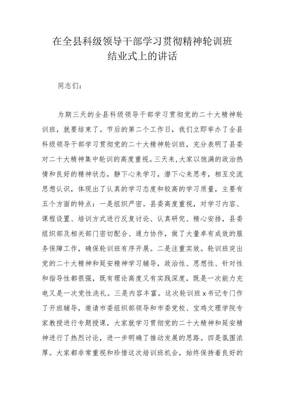 在全县科级领导干部学习贯彻精神轮训班结业式上的讲话.docx_第1页