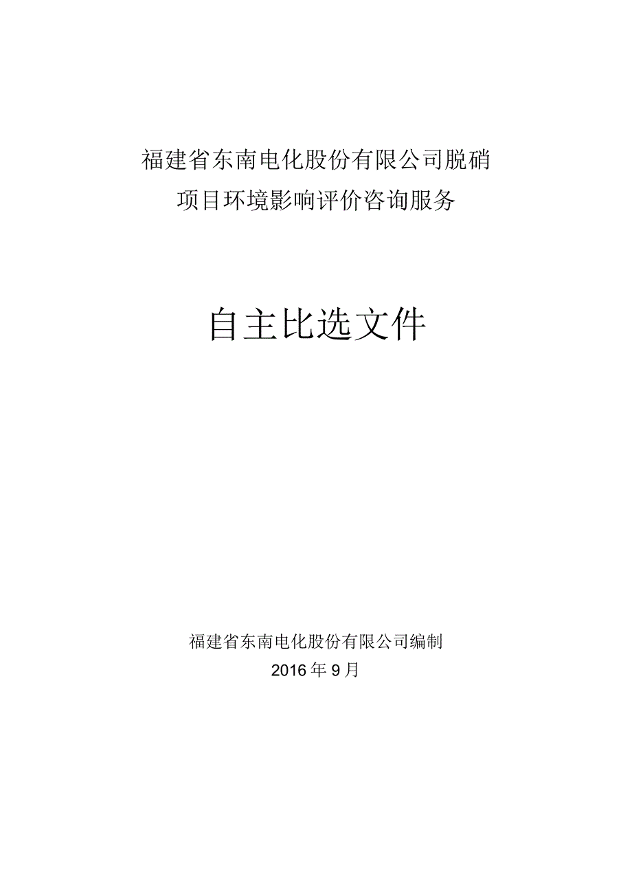 福建省东南电化股份有限公司脱硝项目环境影响评价咨询服务.docx_第1页