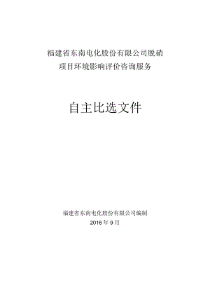 福建省东南电化股份有限公司脱硝项目环境影响评价咨询服务.docx