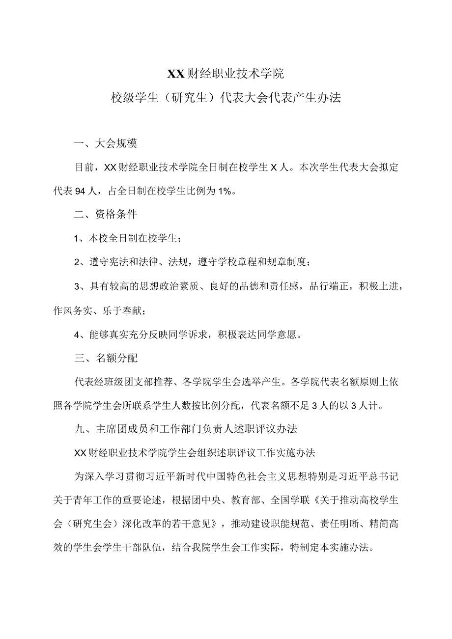 XX财经职业技术学院校级学生（研究生）代表大会代表产生办法.docx_第1页