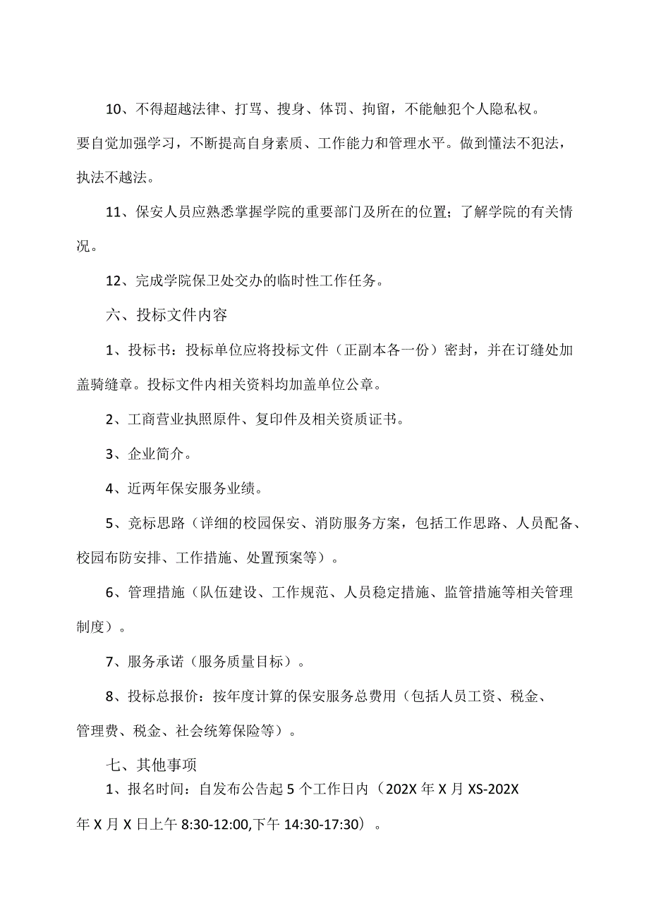 XX财经职业技术学院202X年保安服务项目内部询价公告.docx_第3页