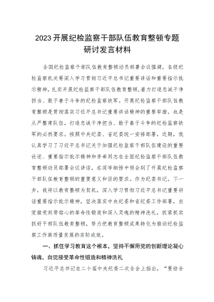 2023开展纪检监察干部队伍教育整顿专题研讨发言材料集锦(三篇).docx