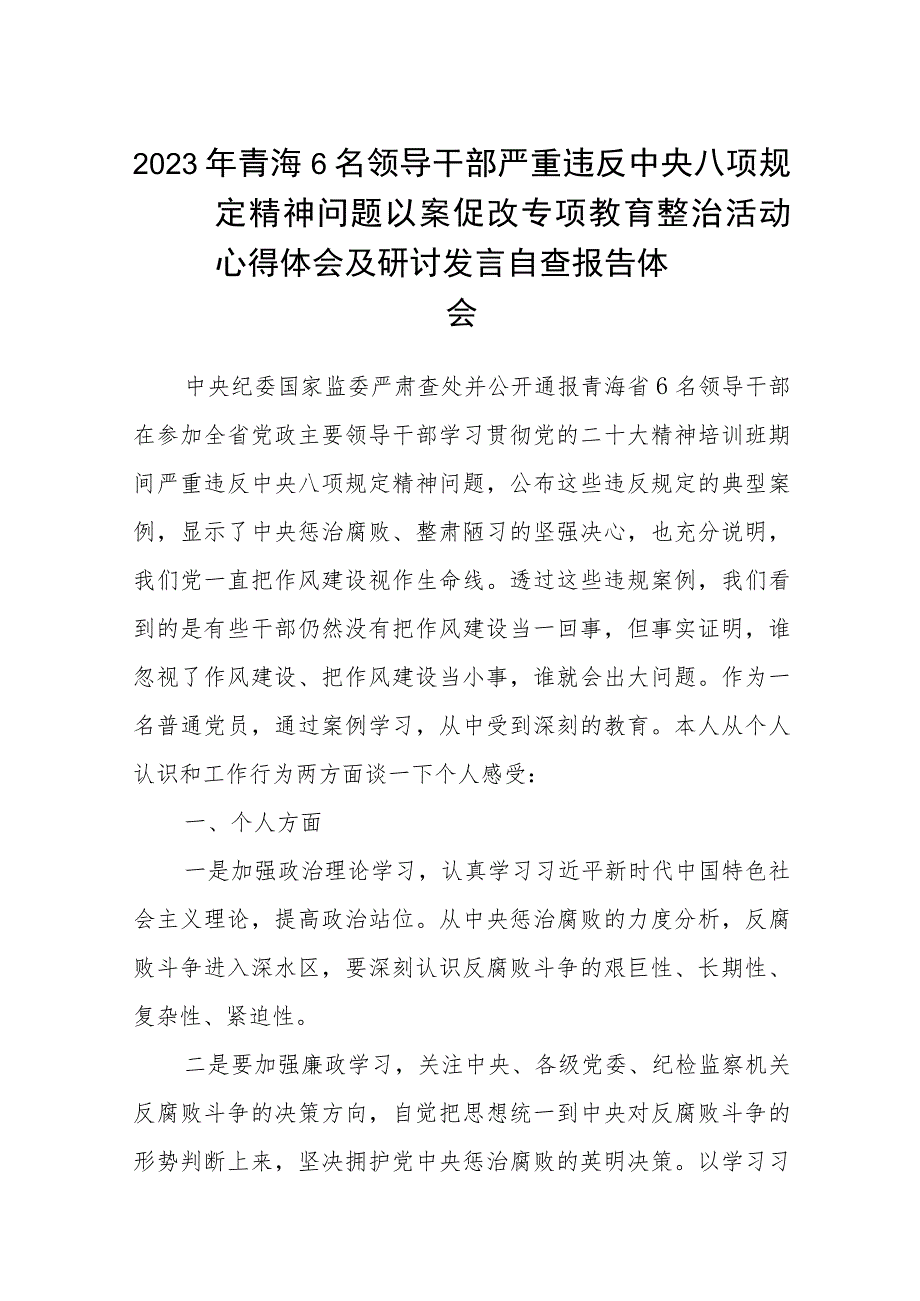 2023年青海6名领导干部严重违反中央八项规定精神问题以案促改专项教育整治活动心得体会及研讨发言自查报告体会五篇(最新精选).docx_第1页