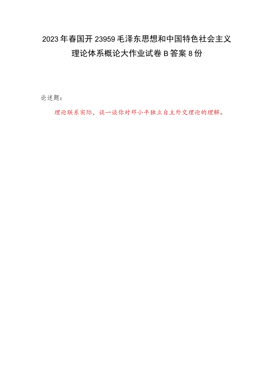 理论联系实际谈一谈你对邓小平独立自主外交理论的理解2023年春国开23959试卷B参考答案8份.docx_第1页