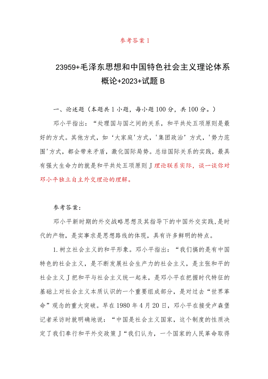 理论联系实际谈一谈你对邓小平独立自主外交理论的理解2023年春国开23959试卷B参考答案8份.docx_第2页