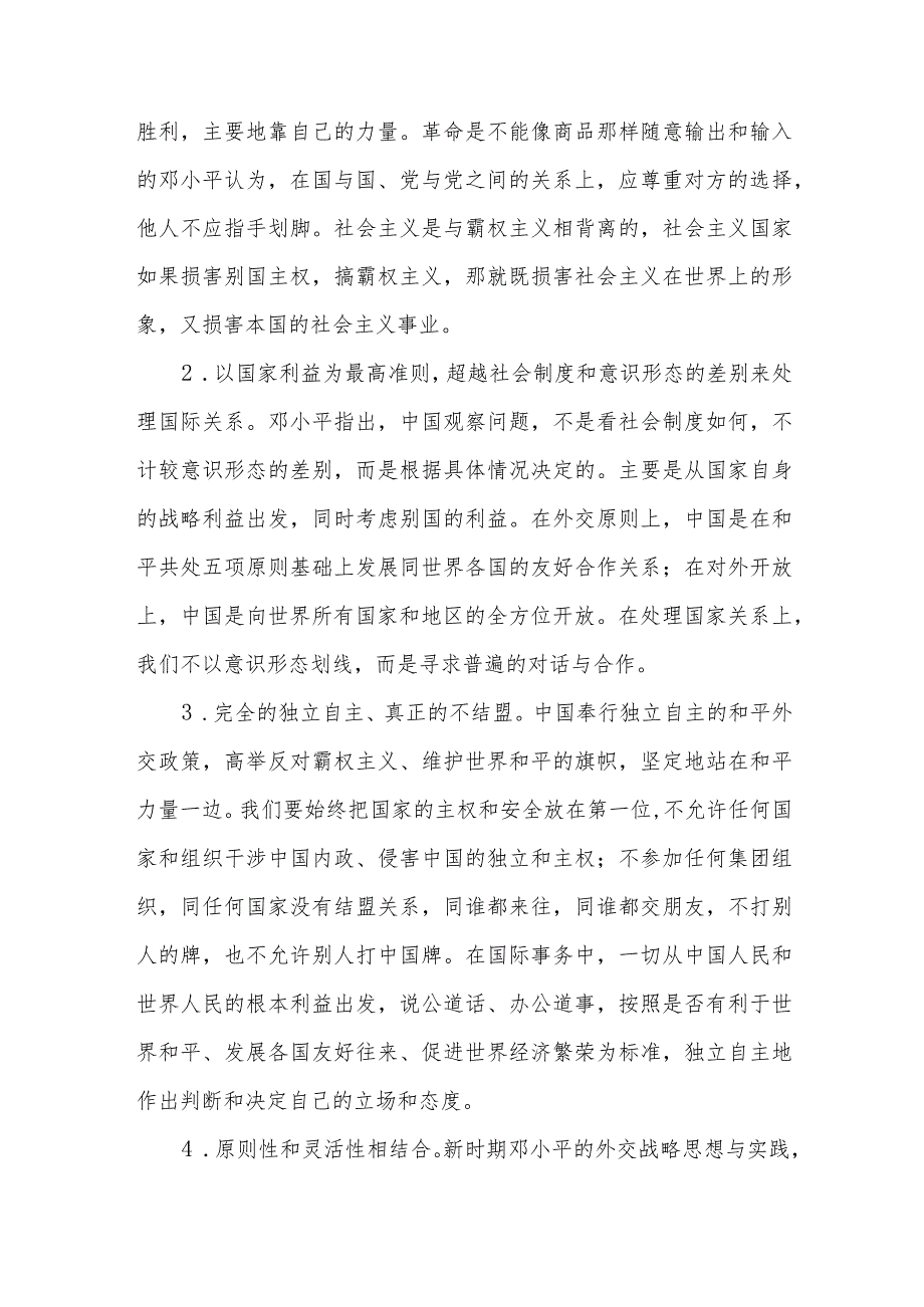 理论联系实际谈一谈你对邓小平独立自主外交理论的理解2023年春国开23959试卷B参考答案8份.docx_第3页