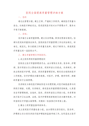 医院全面提高质量管理详细方案.docx