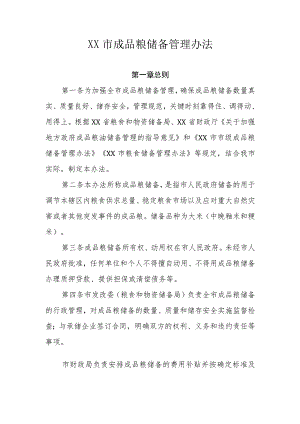 XX市成品粮储备管理办法.docx