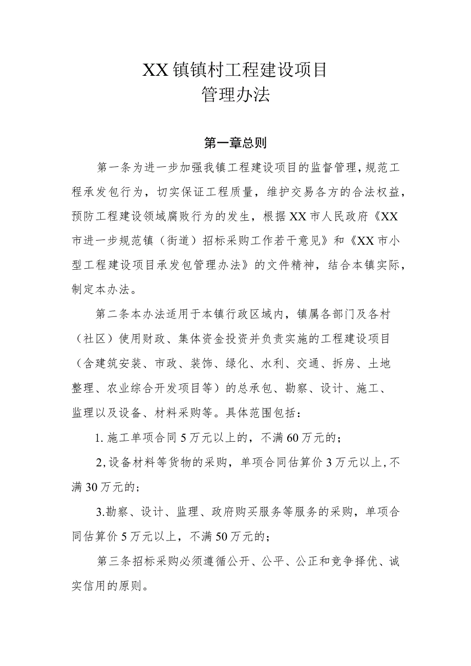 XX镇镇村工程建设项目管理办法.docx_第1页