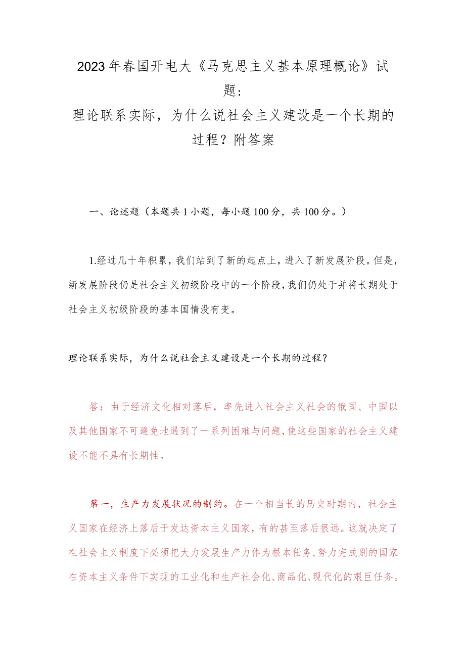 2023年春国开电大《马克思主义基本原理概论》试题：理论联系实际为什么说社会主义建设是一个长期的过程？附答案.docx_第1页