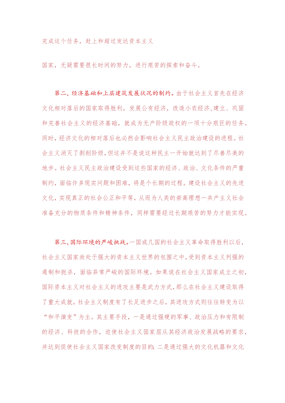 2023年春国开电大《马克思主义基本原理概论》试题：理论联系实际为什么说社会主义建设是一个长期的过程？附答案.docx_第2页