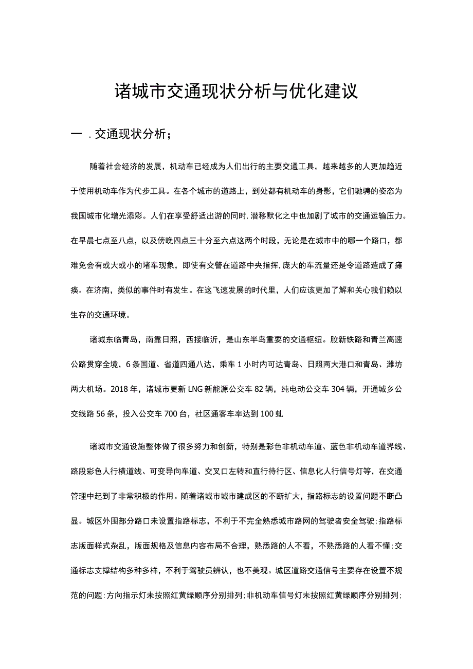 诸城市交通现状分析与优化建议.docx_第1页