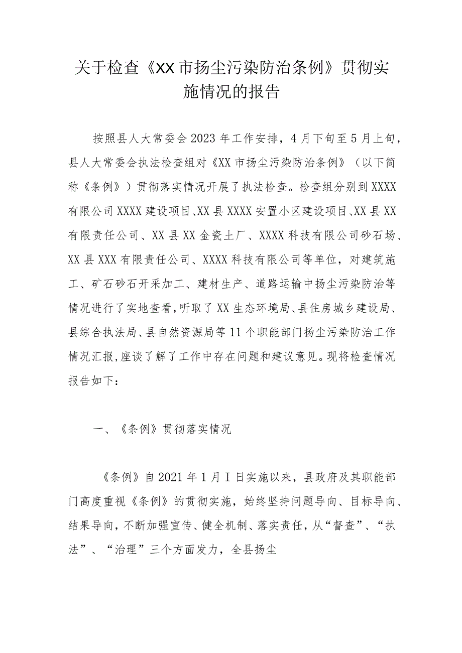 关于检查《XX市扬尘污染防治条例》贯彻实施情况的报告.docx_第1页