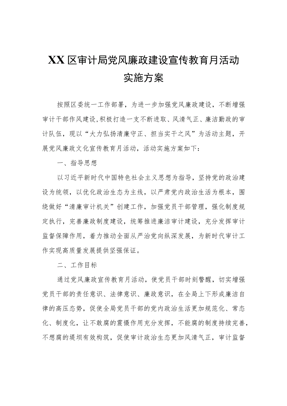 XX区审计局党风廉政建设宣传教育月活动实施方案.docx_第1页