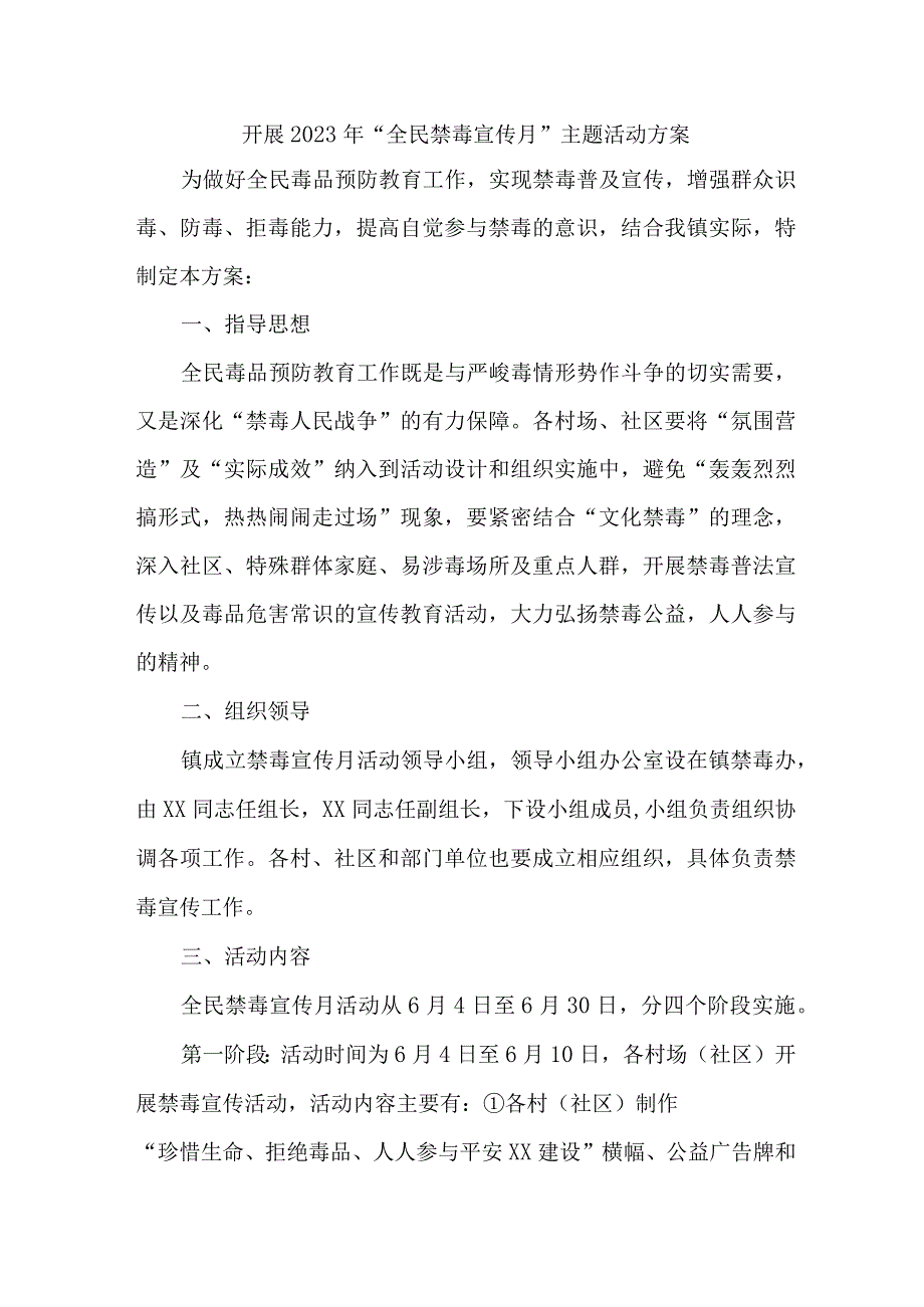 城区医院开展2023年全民禁毒宣传月主题活动实施方案 合计8份.docx_第1页