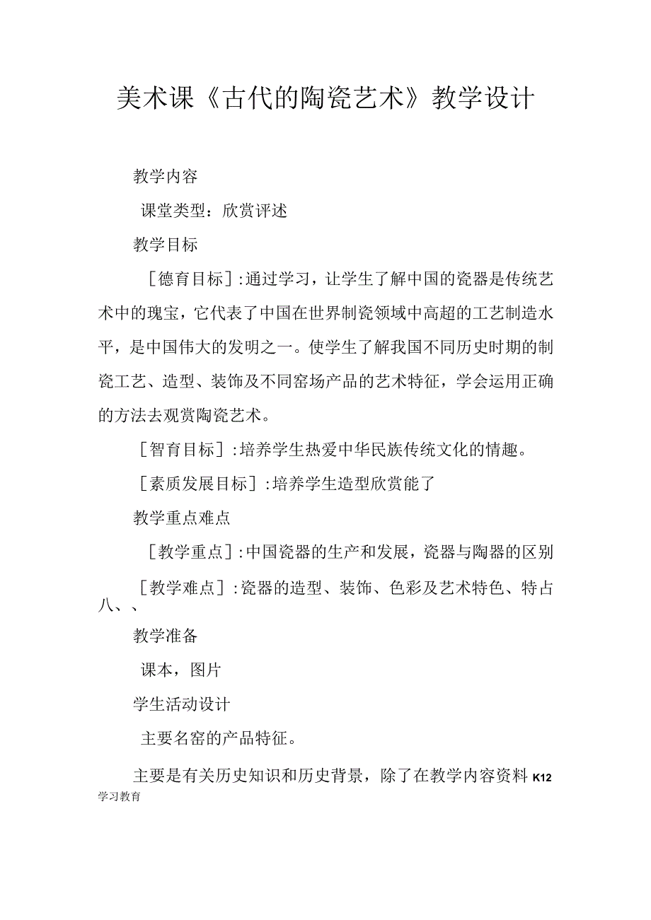 【K12学习】美术课《古代的陶瓷艺术》教学设计.docx_第1页