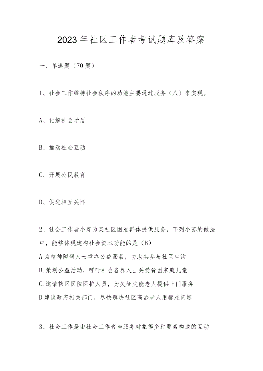 2023年社区工作者考试题库及答案.docx_第1页