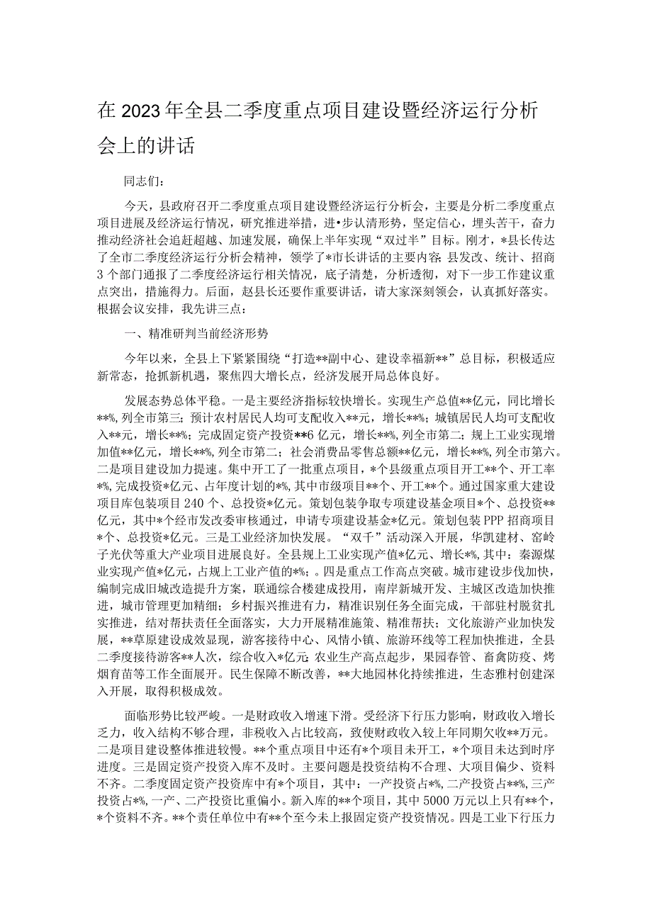 在2023年全县二季度重点项目建设暨经济运行分析会上的讲话.docx_第1页