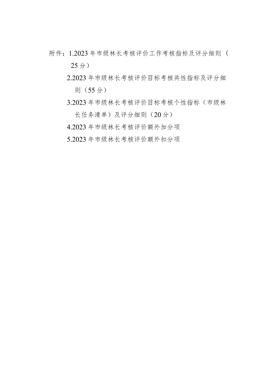 广西2023年市级林长考评指标及评分细则.docx_第1页