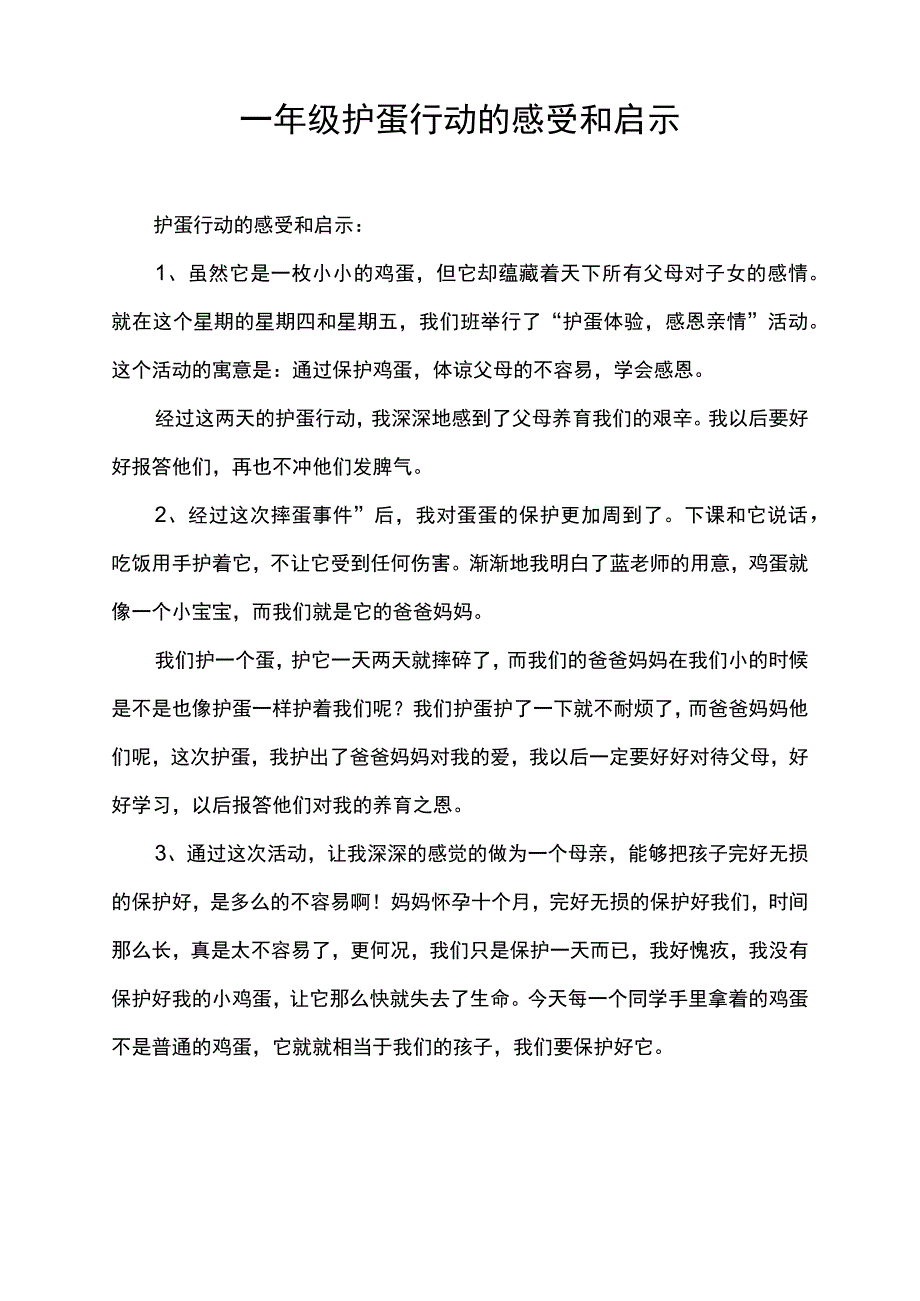 一年级护蛋行动的感受和启示.docx_第1页