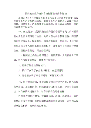 医院安全生产自纠自查问题整改报告 篇22.docx