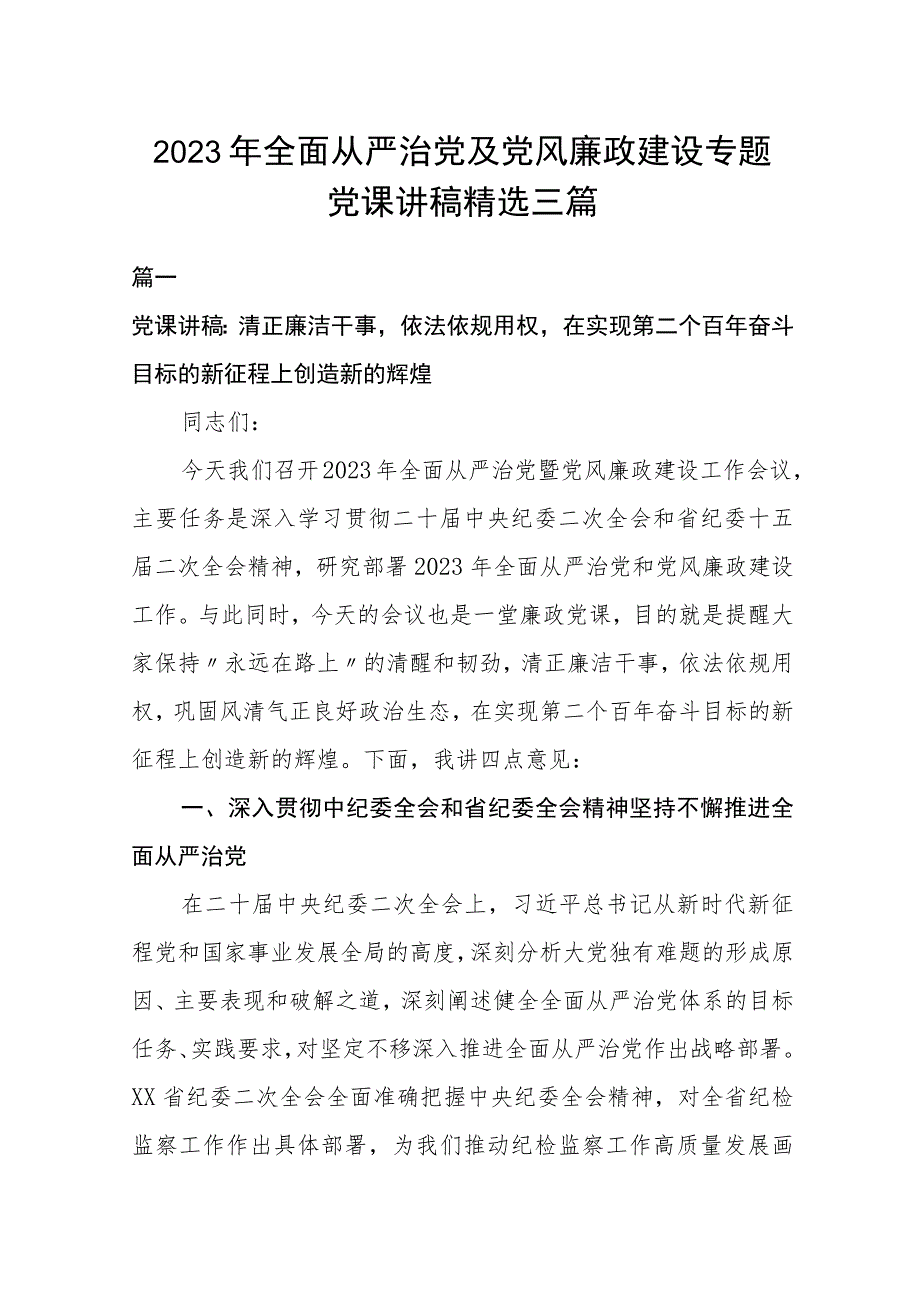 2023年全面从严治党及党风廉政建设专题党课讲稿精选三篇.docx_第1页