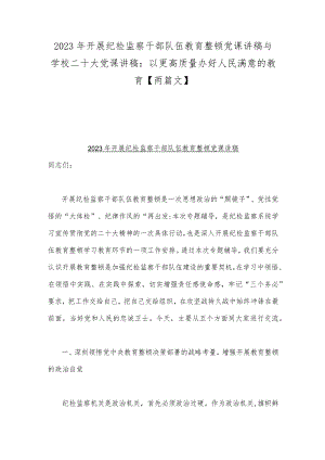 2023年开展纪检监察干部队伍教育整顿党课讲稿与学校二十大党课讲稿：以更高质量办好人民满意的教育【两篇文】.docx