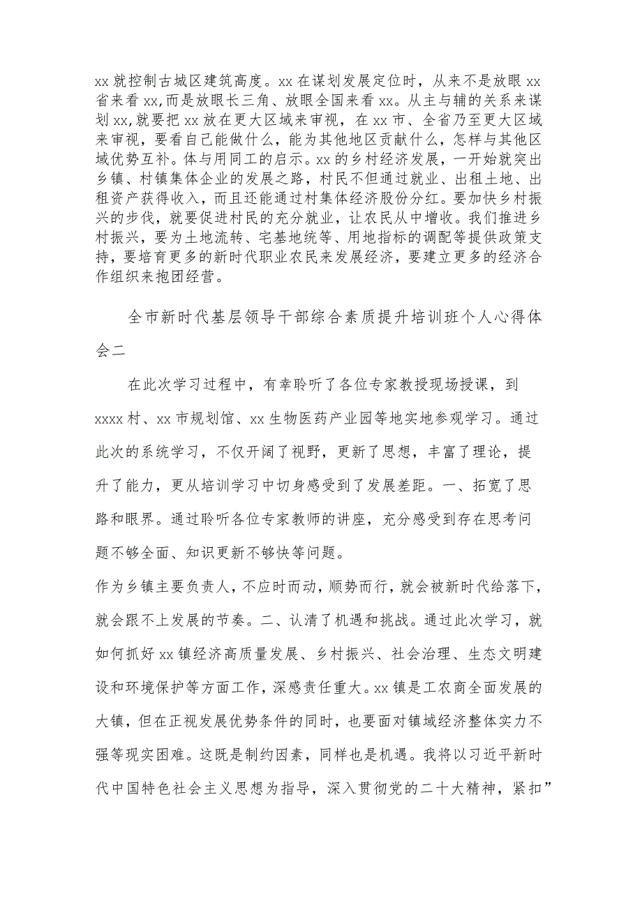 全市新时代基层领导干部综合素质提升培训班个人五篇心得体会范文.docx_第2页