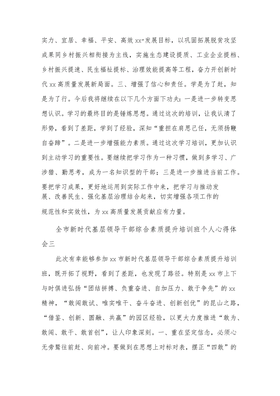 全市新时代基层领导干部综合素质提升培训班个人五篇心得体会范文.docx_第3页