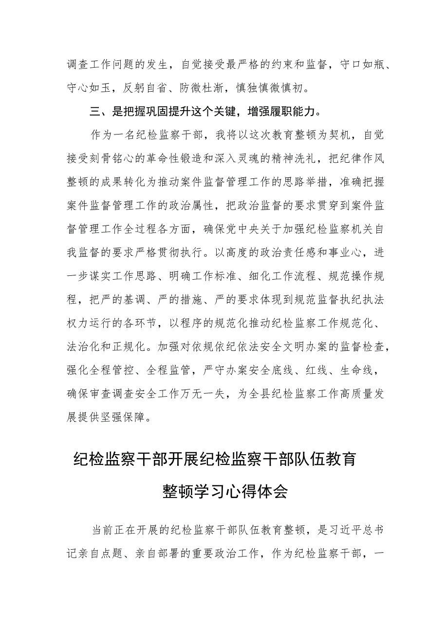 2023年区、县纪检监察干部队伍教育整顿心得体会（研讨发言材料）(精选三篇).docx_第3页