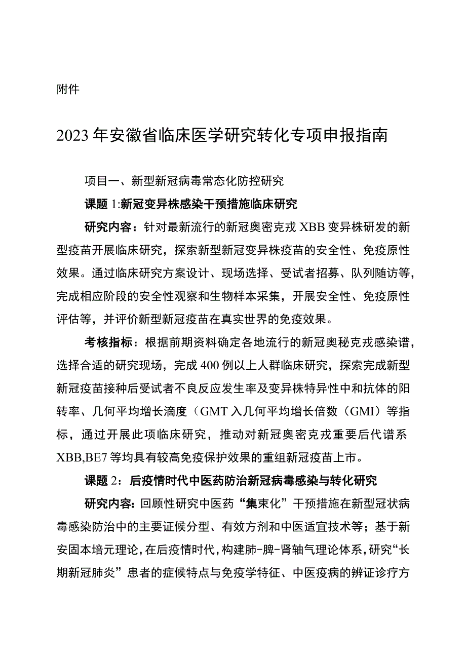 2023年安徽省临床医学研究转化专项申报指南.docx_第1页