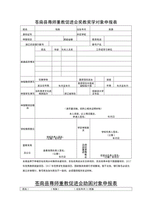 苍南县尊师重教促进会奖教奖学对象申报表.docx