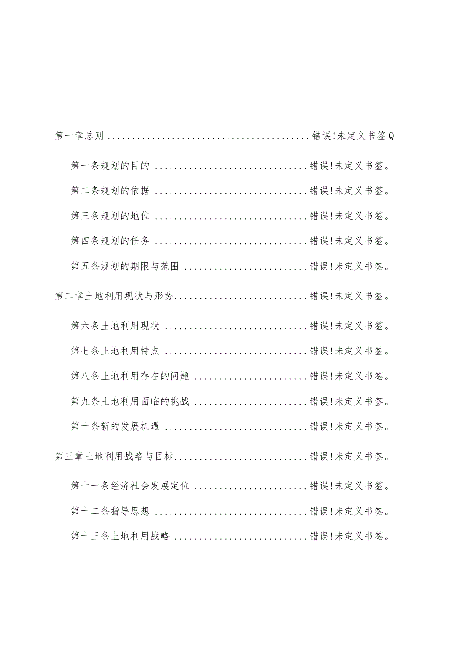 铁岭市土地利用总体规划2006-2020年.docx_第2页