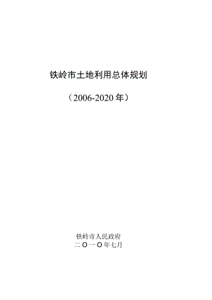 铁岭市土地利用总体规划2006-2020年.docx