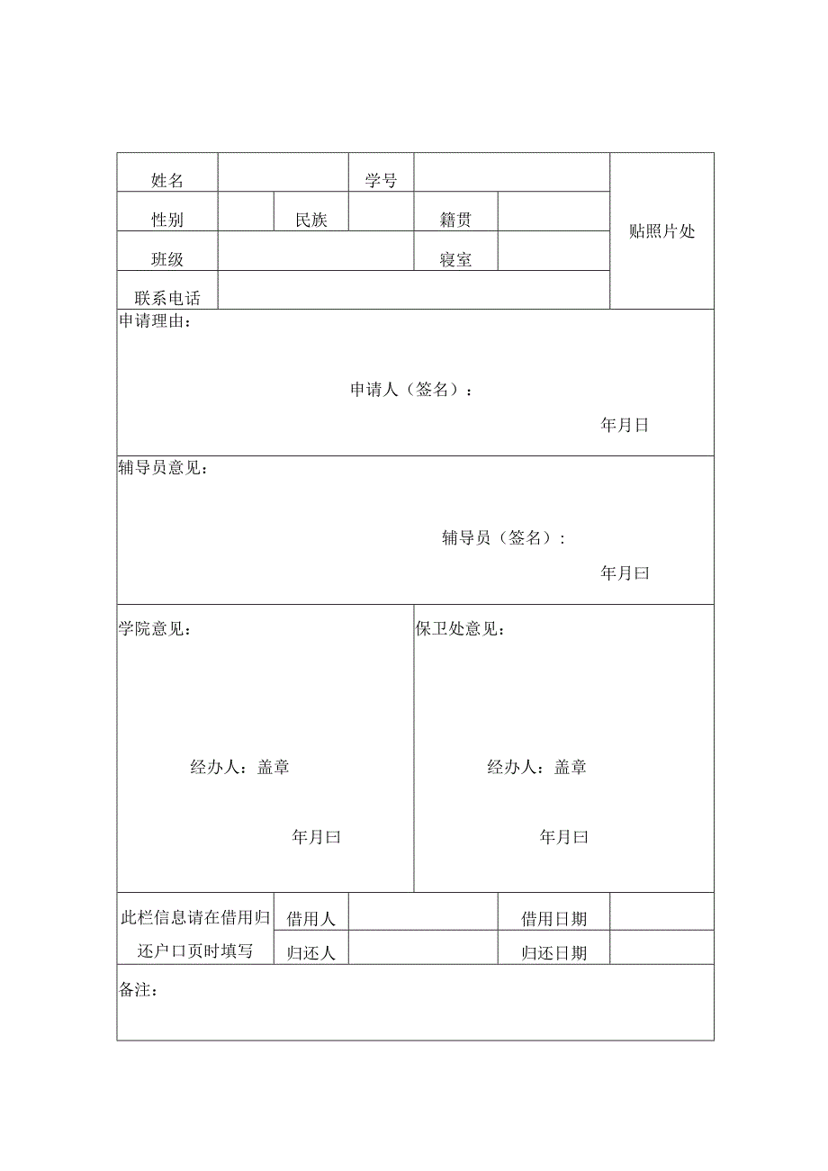 XX中医药大学研究生院学生户口页借用申请表（表样）.docx_第1页