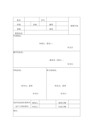 XX中医药大学研究生院学生户口页借用申请表（表样）.docx