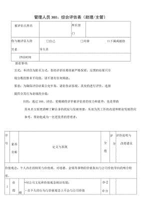 管理人员360°综合评估表.docx