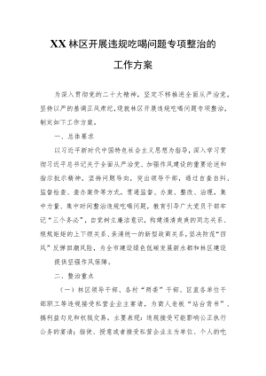 XX林区开展违规吃喝问题专项整治的工作方案.docx