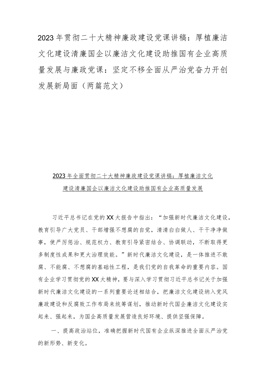 2023年贯彻二十大精神廉政建设党课讲稿：厚植廉洁文化建设清廉国企以廉洁文化建设助推国有企业高质量发展与廉政党课：坚定不移全面从严治党奋.docx_第1页