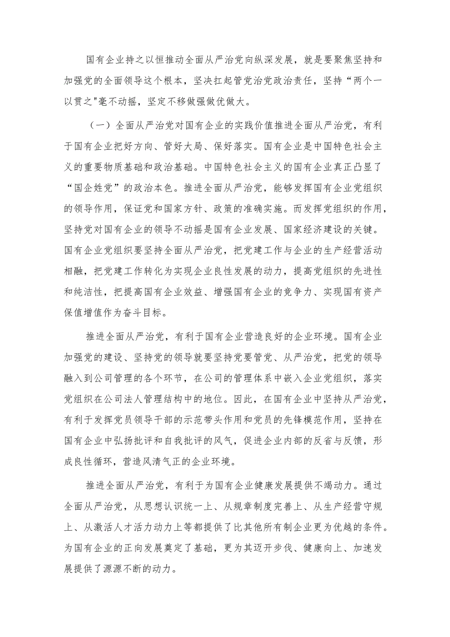 2023年贯彻二十大精神廉政建设党课讲稿：厚植廉洁文化建设清廉国企以廉洁文化建设助推国有企业高质量发展与廉政党课：坚定不移全面从严治党奋.docx_第2页