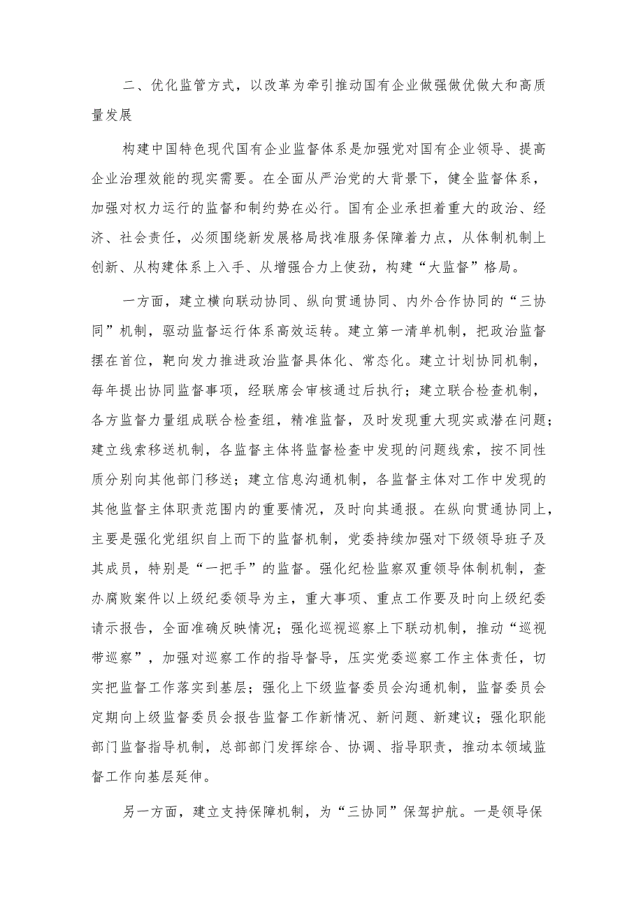 2023年贯彻二十大精神廉政建设党课讲稿：厚植廉洁文化建设清廉国企以廉洁文化建设助推国有企业高质量发展与廉政党课：坚定不移全面从严治党奋.docx_第3页