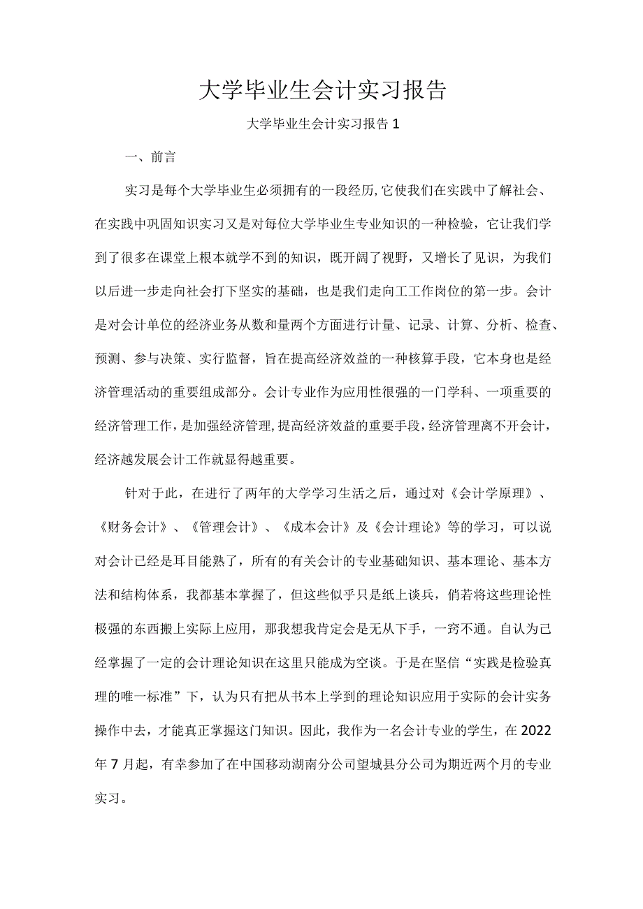 大学毕业生会计实习报告.docx_第1页