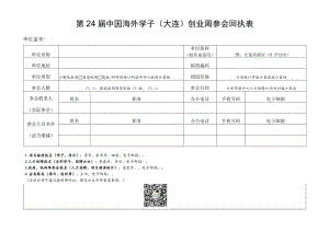 第24届中国海外学子大连创业周参会回执表.docx