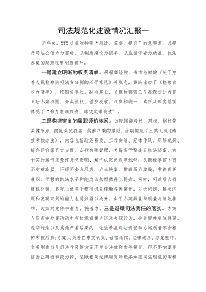 司法规范化建设情况汇报（2篇）.docx