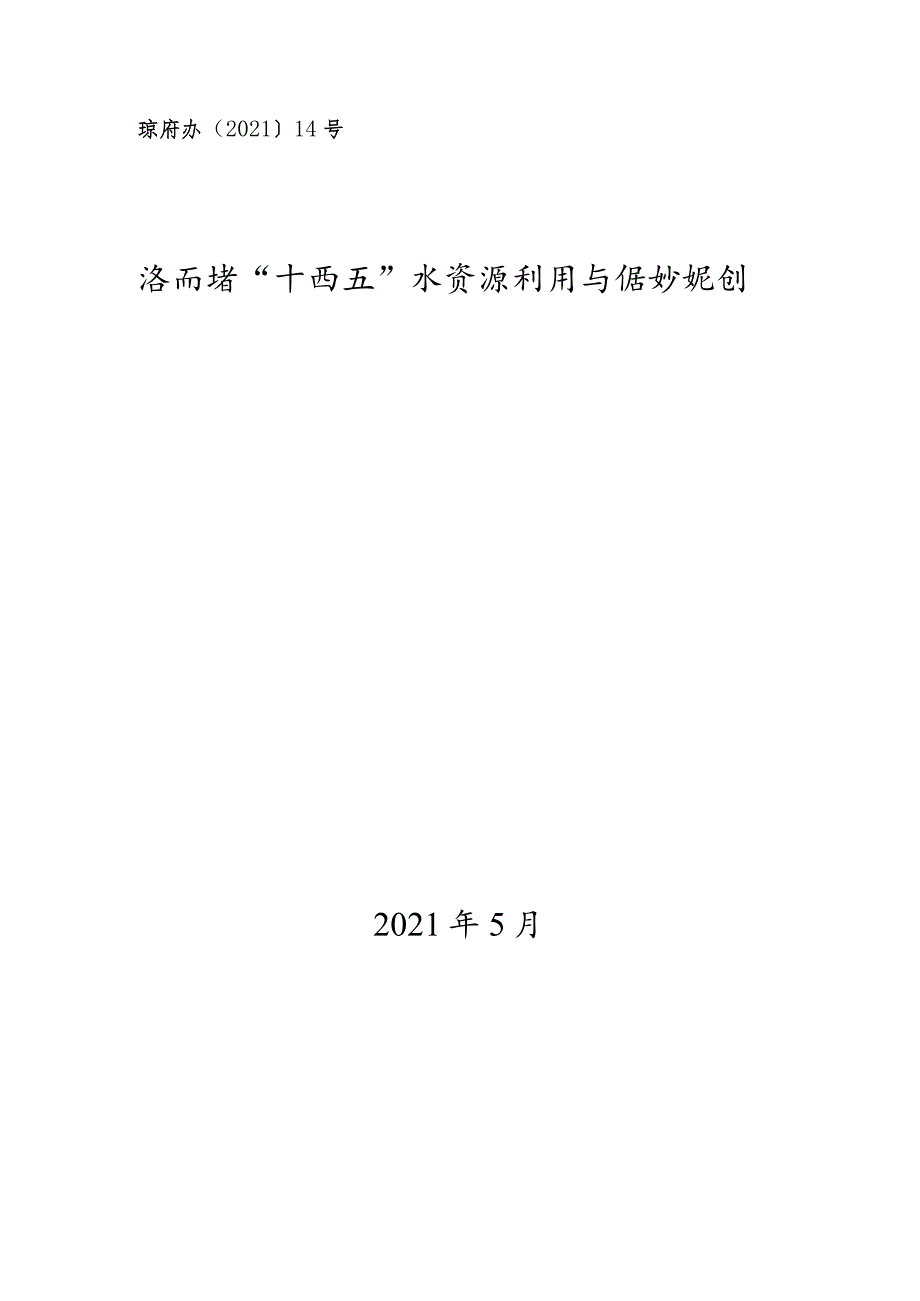 琼府办〔2021〕14号海南省“十四五”水资源利用与保护规划.docx_第1页