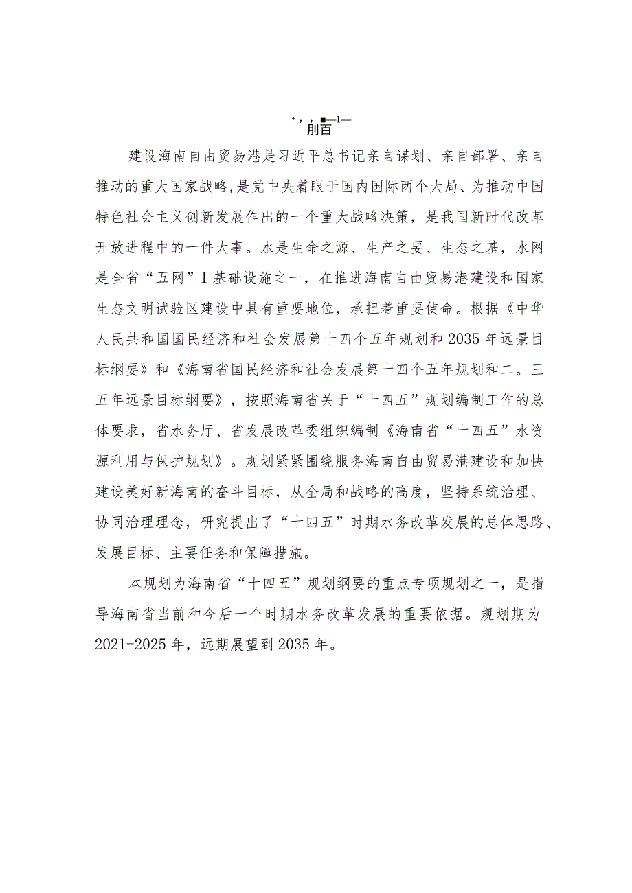 琼府办〔2021〕14号海南省“十四五”水资源利用与保护规划.docx_第2页